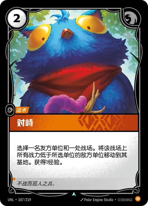UNL 107/219 對峙