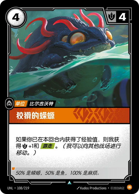 UNL 108/219 狡猾的蠑螈