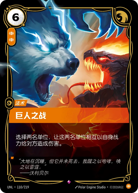 UNL 110/219 巨人之戰