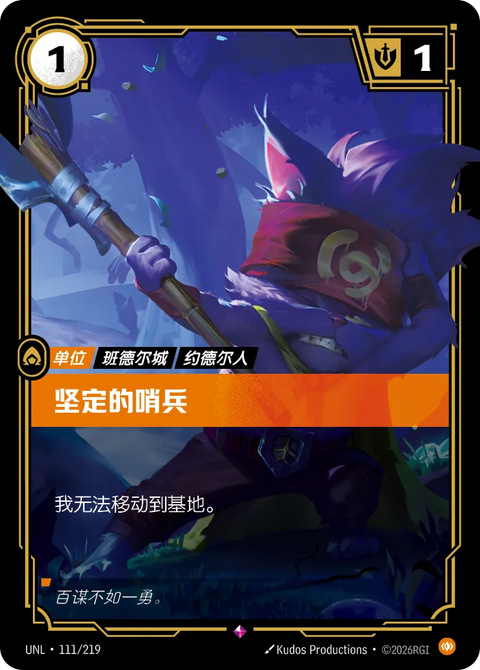 UNL 111/219 堅定的哨兵