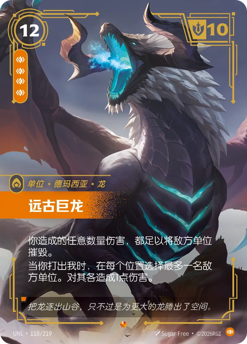 UNL 118/219 遠古巨龍