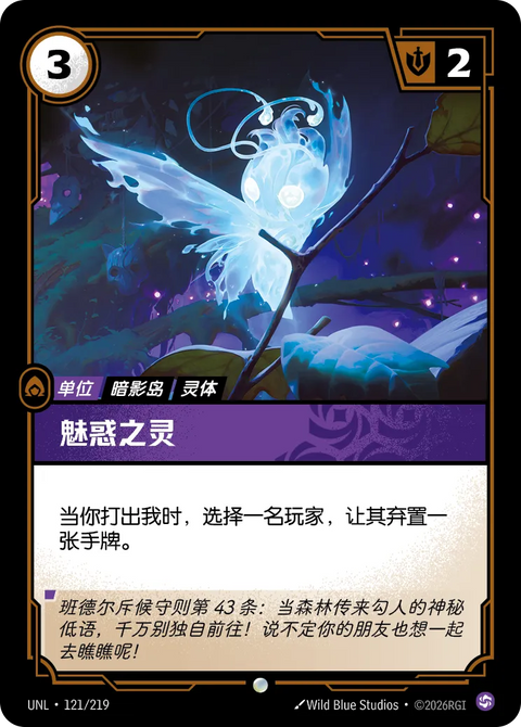 UNL 121/219 魅惑之灵