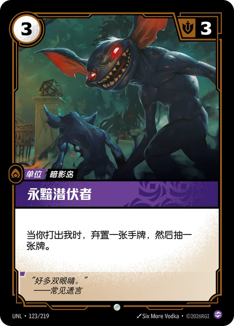 UNL 123/219 永黯潛伏者