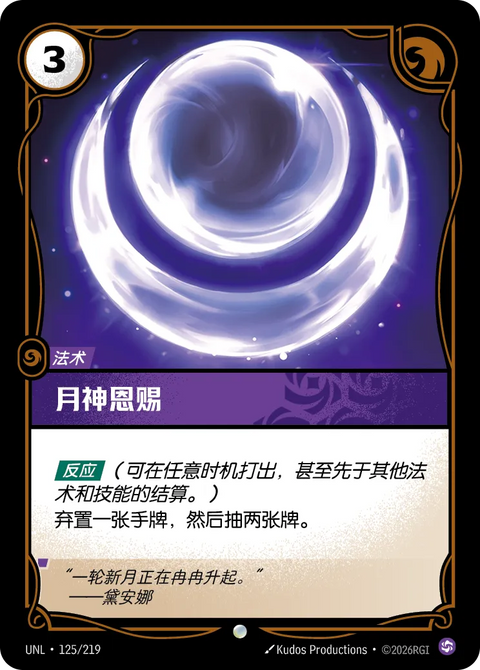 UNL 125/219 月神恩賜