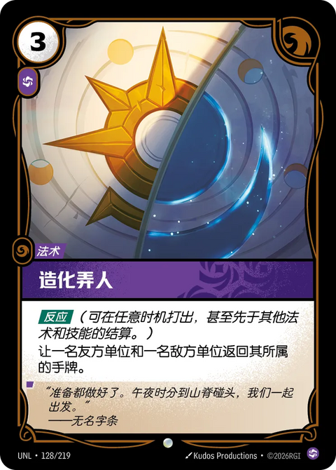 UNL 128/219 造化弄人