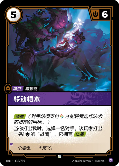 UNL 130/219 移動棲木