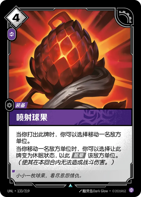 UNL 133/219 噴射球果