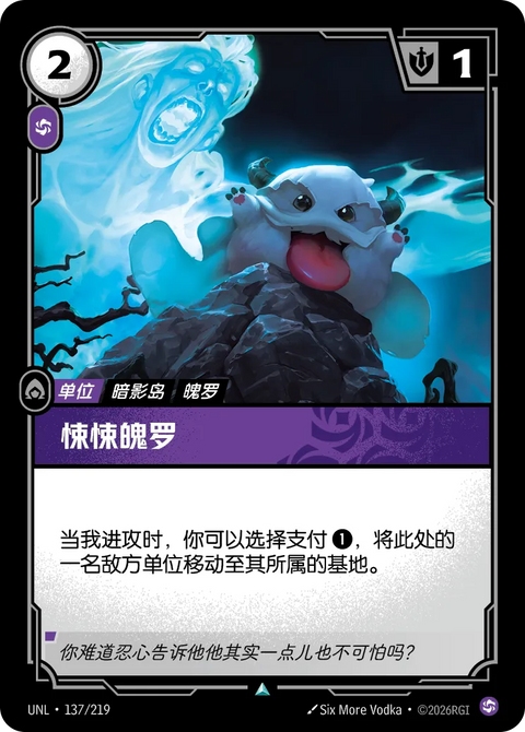 UNL 137/219 悚悚魄羅(Foil)