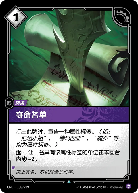 UNL 138/219 奪命名單