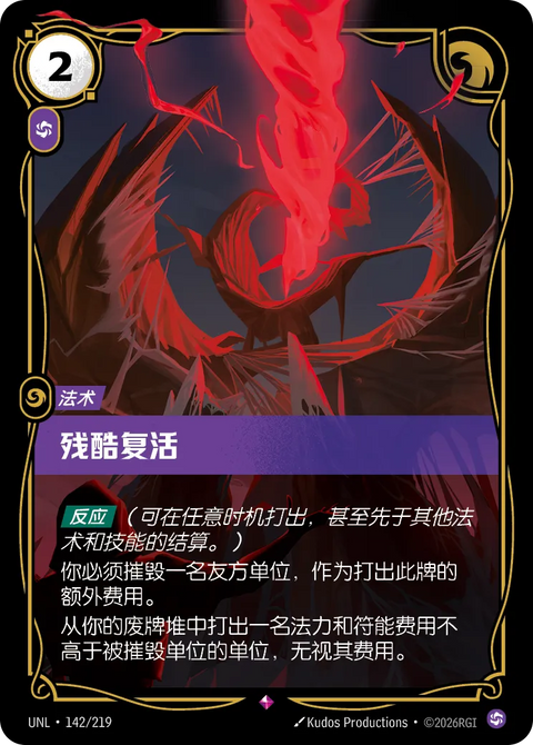 UNL 142/219 殘酷復活