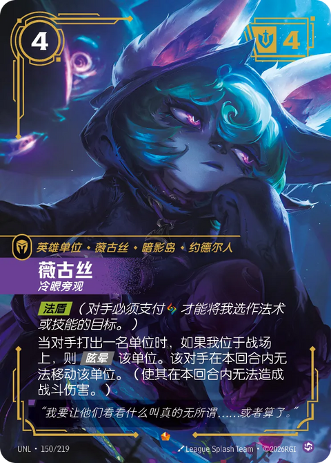 UNL 150/219 薇古丝