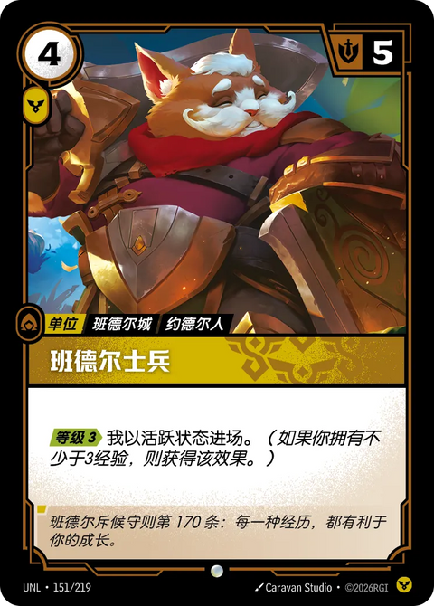 UNL 151/219 班德爾士兵