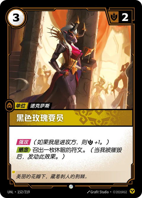 UNL 152/219 黑色玫瑰要員