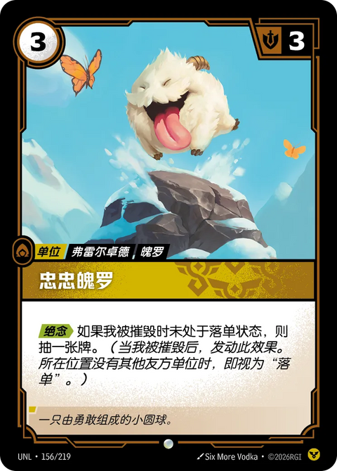 UNL 156/219 忠忠魄羅