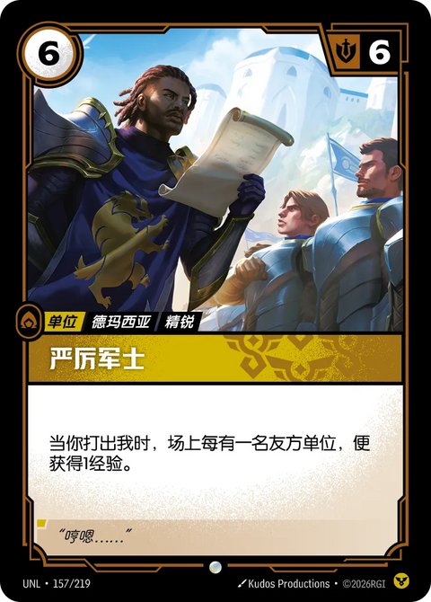UNL 157/219 嚴厲軍士
