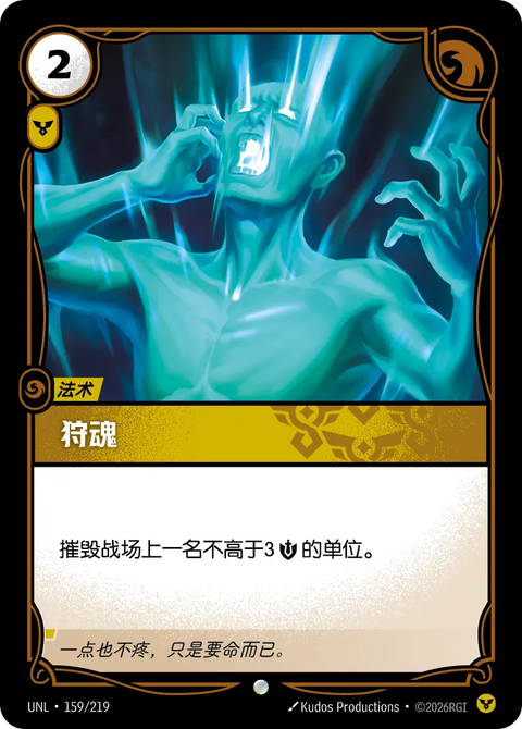 UNL 159/219 狩魂
