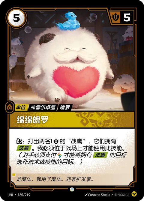 UNL 160/219 綿綿魄羅