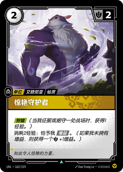 UNL 162/219 驚豔守護者