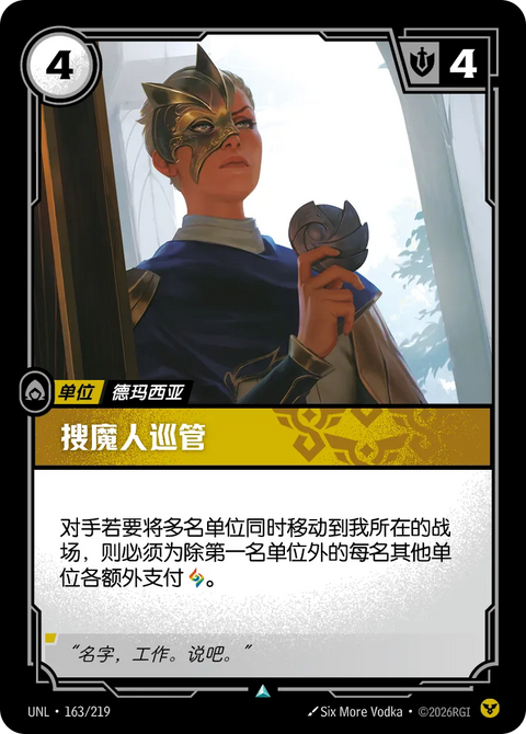 UNL 163/219 搜魔人巡管