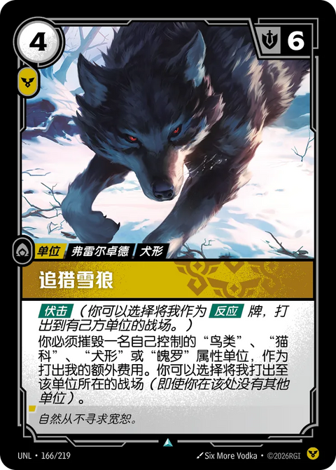UNL 166/219 追獵雪狼