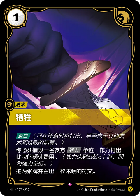 UNL 173/219 犧牲
