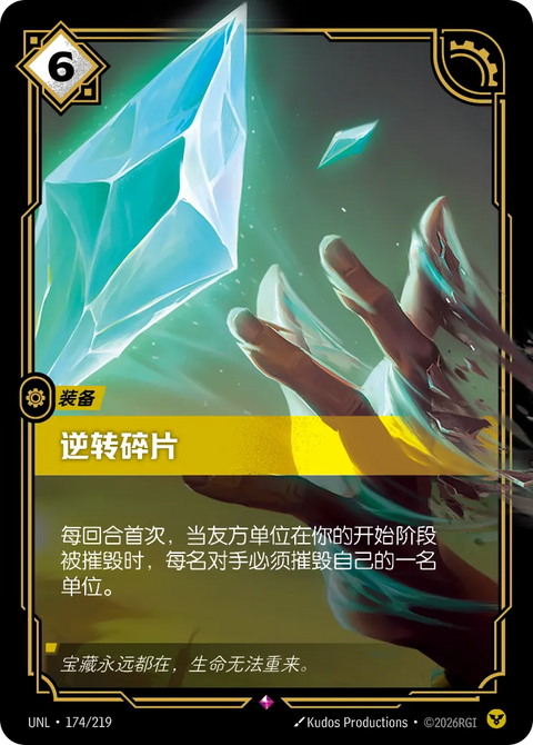 UNL 174/219 逆轉碎片