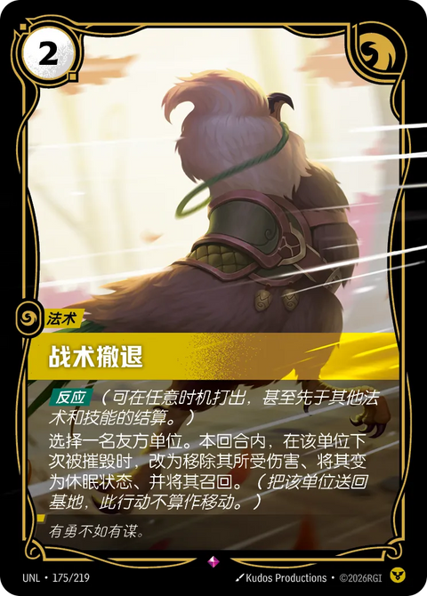 UNL 175/219 戰術撤退