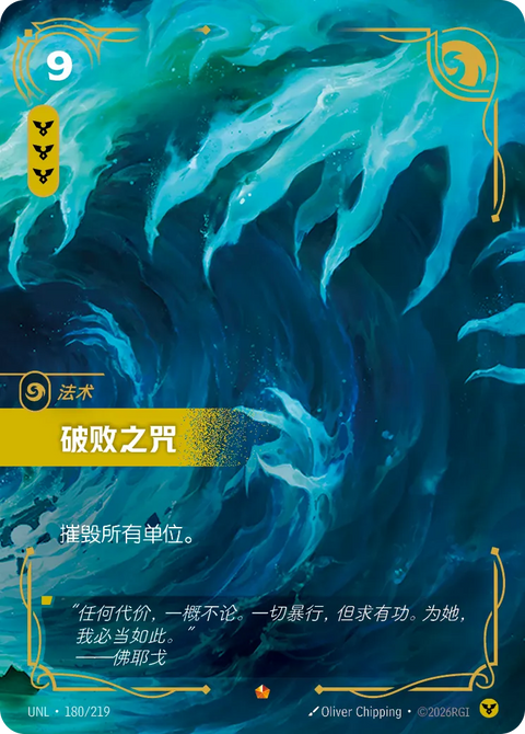 UNL 180/219 破敗之咒