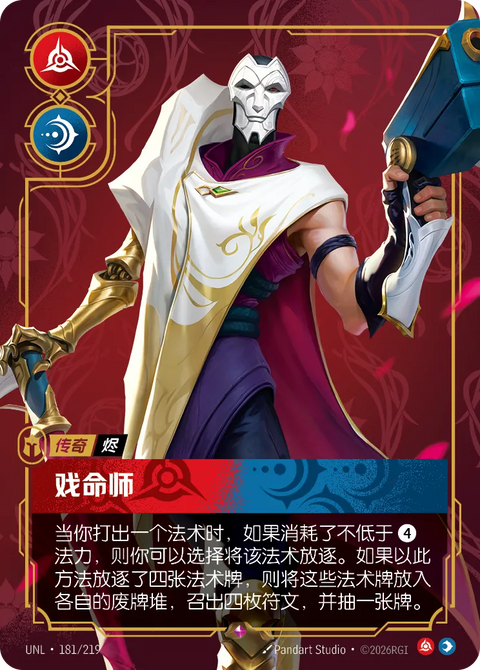 UNL 181/219 戏命师