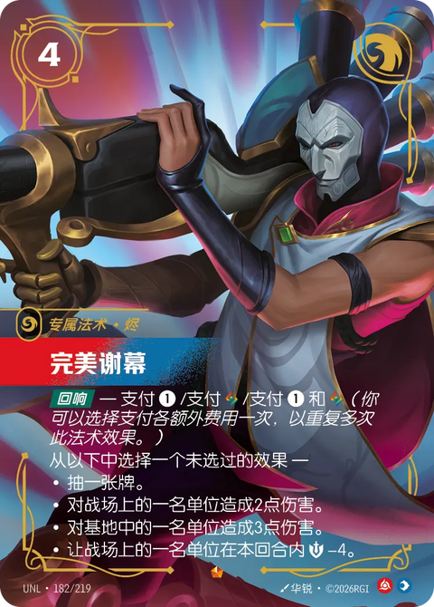 UNL 182/219 華麗謝幕
