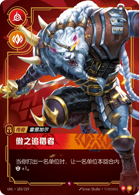 UNL 183/219 傲之追猎者