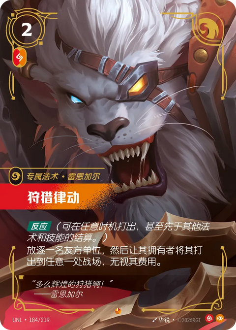 UNL 184/219 狩猎律动