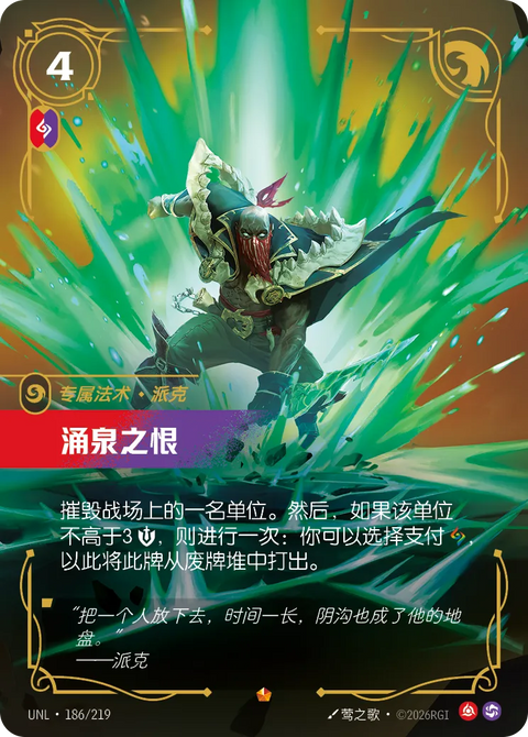 UNL 186/219 涌泉之恨