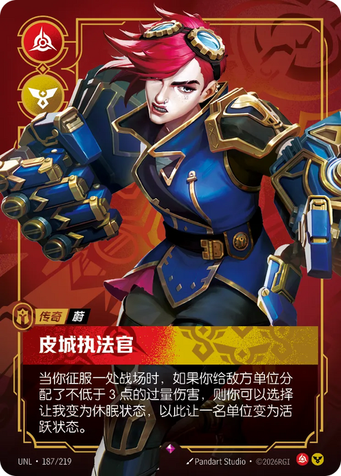 UNL 187/219 皮城执法官