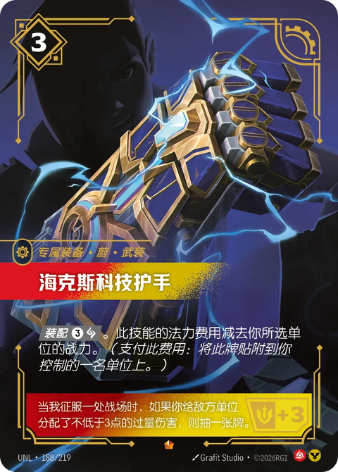 UNL 188/219 海克斯科技护手