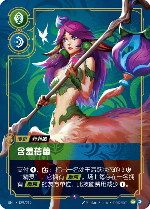 UNL 189/219 含羞蓓蕾