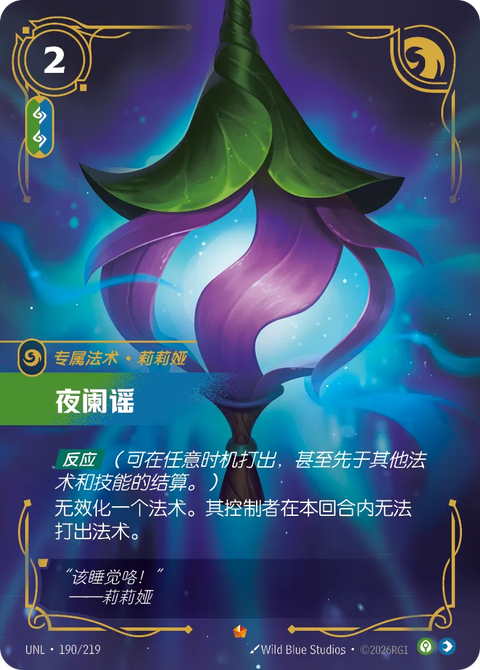 UNL 190/219 夜阑谣