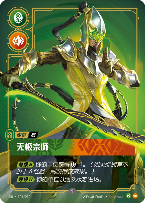 UNL 191/219 无极宗师