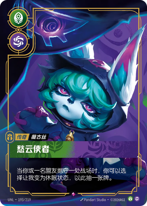 UNL 193/219 愁云使者