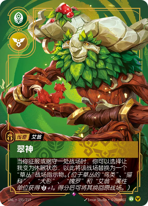 UNL 195/219 翠神