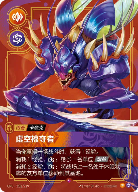 UNL 201/219 虚空掠夺者