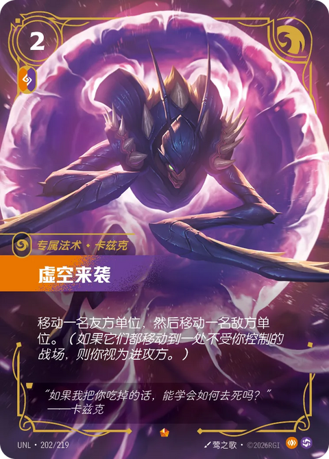 UNL 202/219 虚空来袭