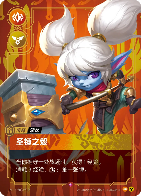 UNL 203/219 圣锤之毅