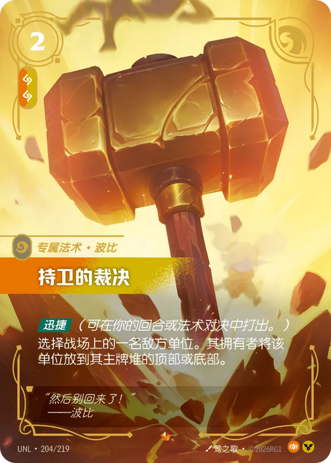 UNL 204/219 持卫的裁决
