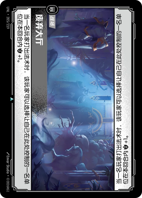 UNL 205/219 廢棄大廳