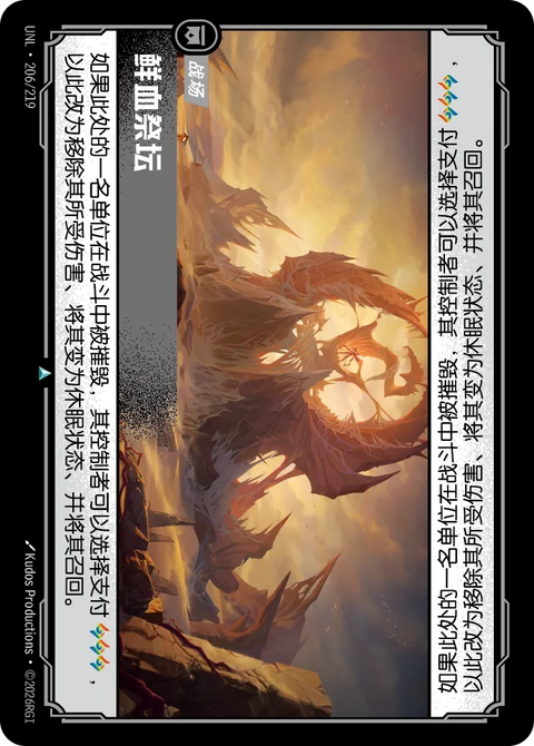 UNL 206/219 鮮血祭壇