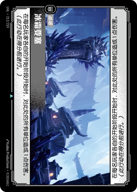 UNL 212/219 冰霜要塞