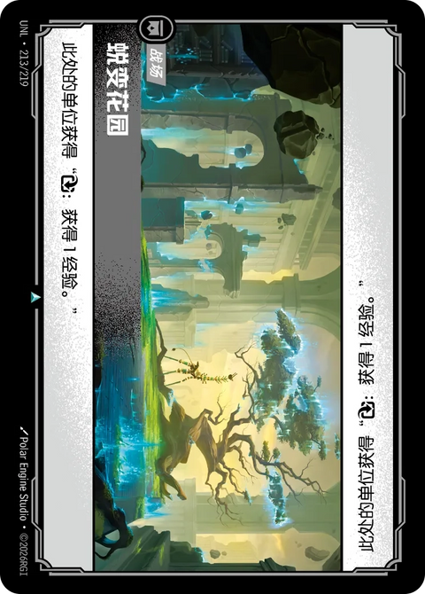 UNL 213/219 蛻變花園