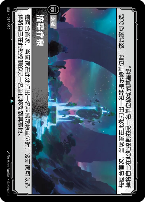 UNL 215/219 流星療泉