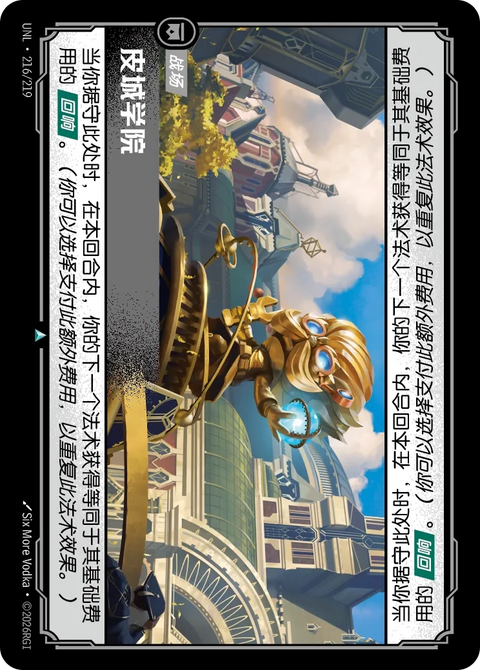 UNL 216/219 皮城學院